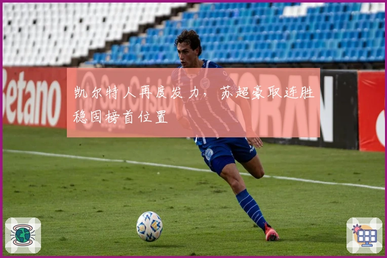 凯尔特人再度发力,苏超豪取连胜稳固榜首位置