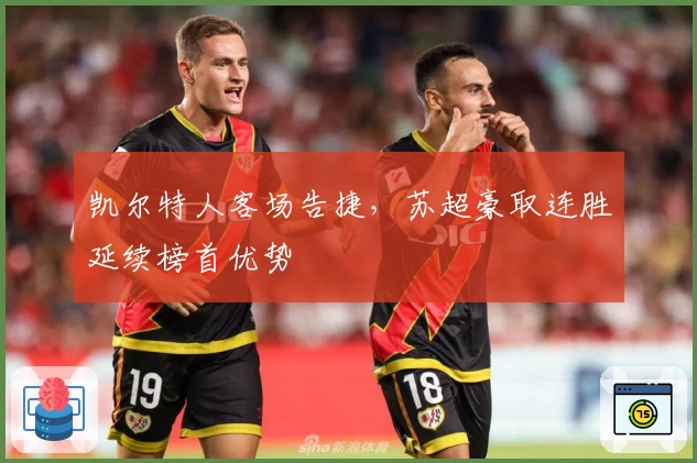 凯尔特人客场告捷，苏超豪取连胜延续榜首优势