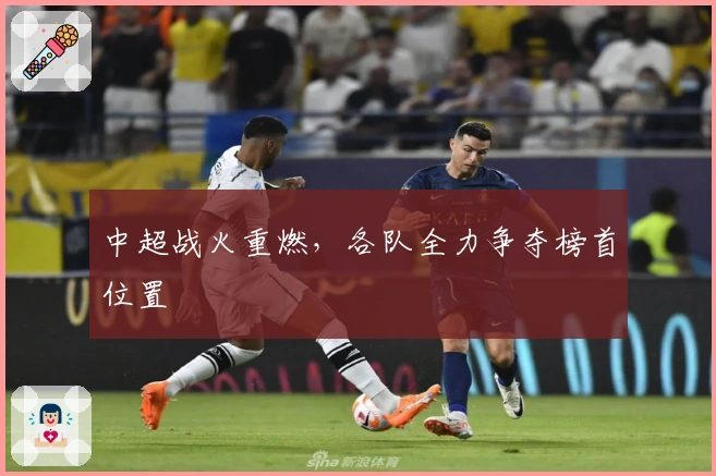 中超战火重燃，各队全力争夺榜首位置